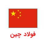 چین